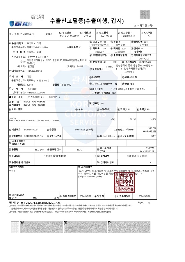 프랑스 수출신고필증